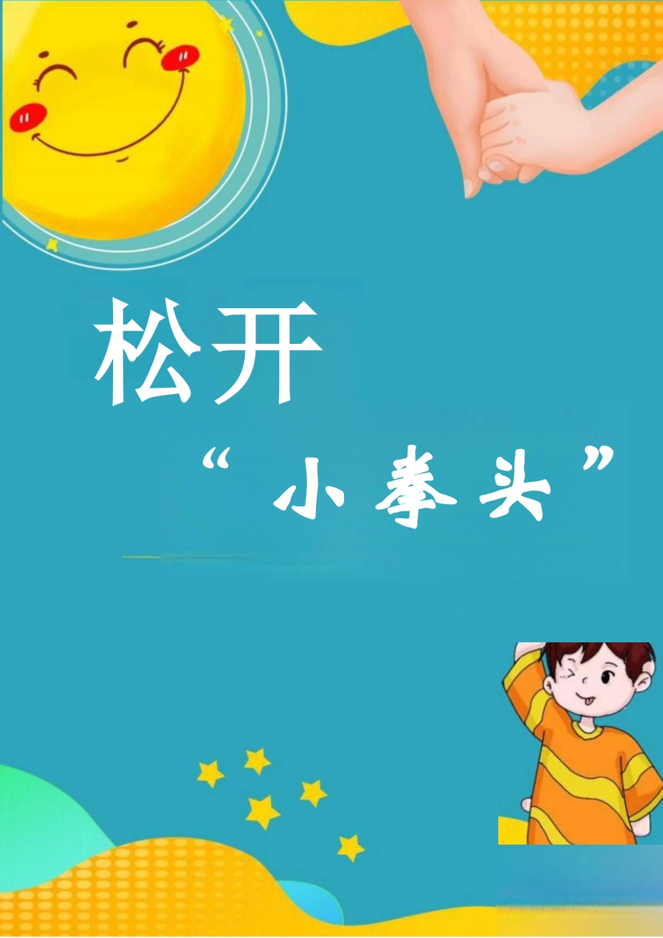 松开“小拳头”_第1页