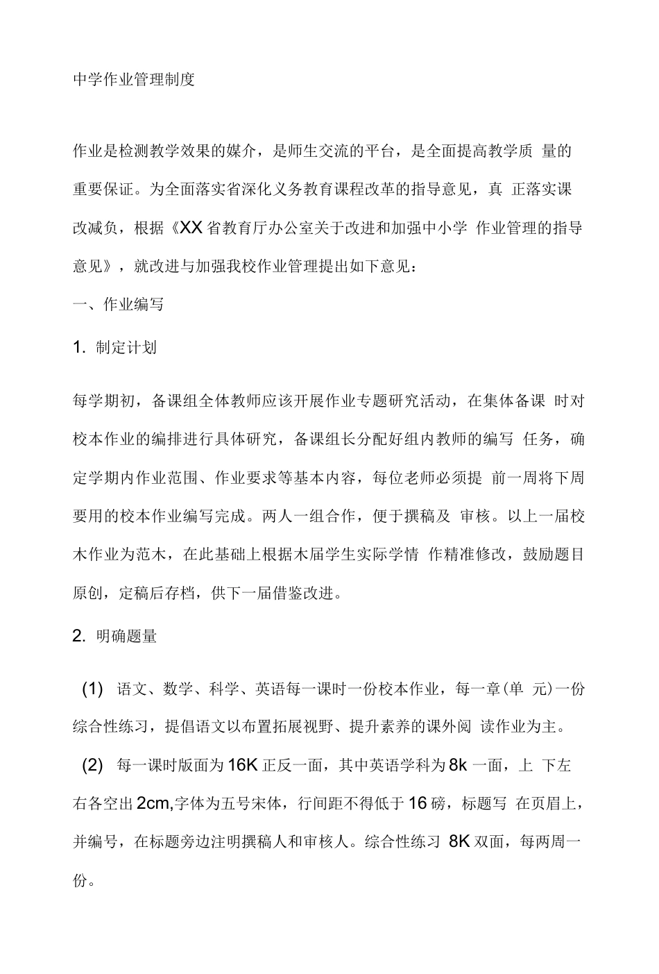 中学作业管理制度_第1页