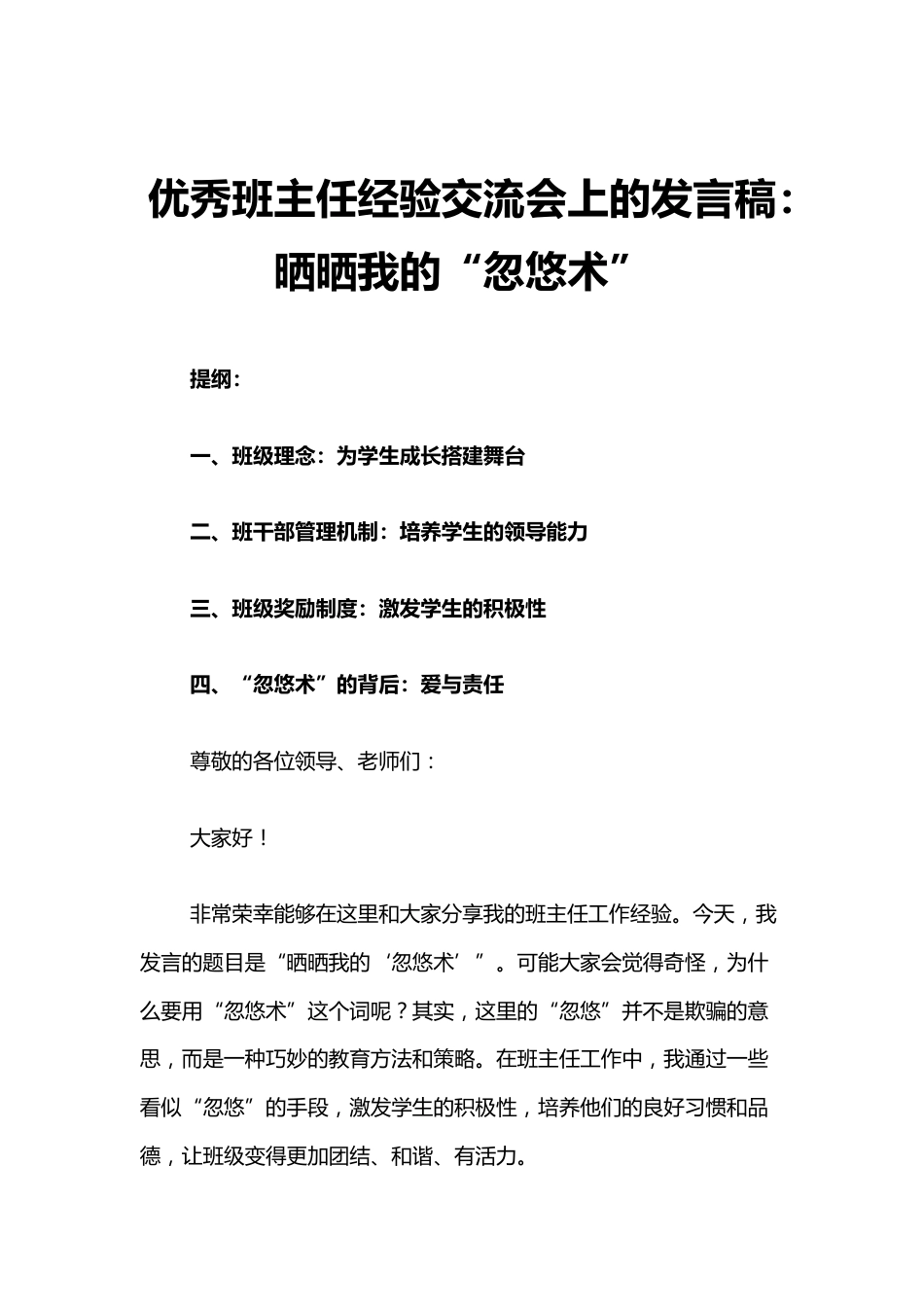 优秀班主任经验交流会上的发言稿:晒晒我的“忽悠术”_第1页