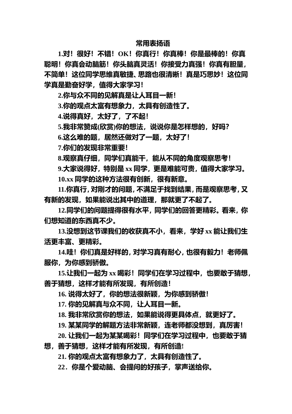 小学教师精彩课堂用语--表扬语_第1页