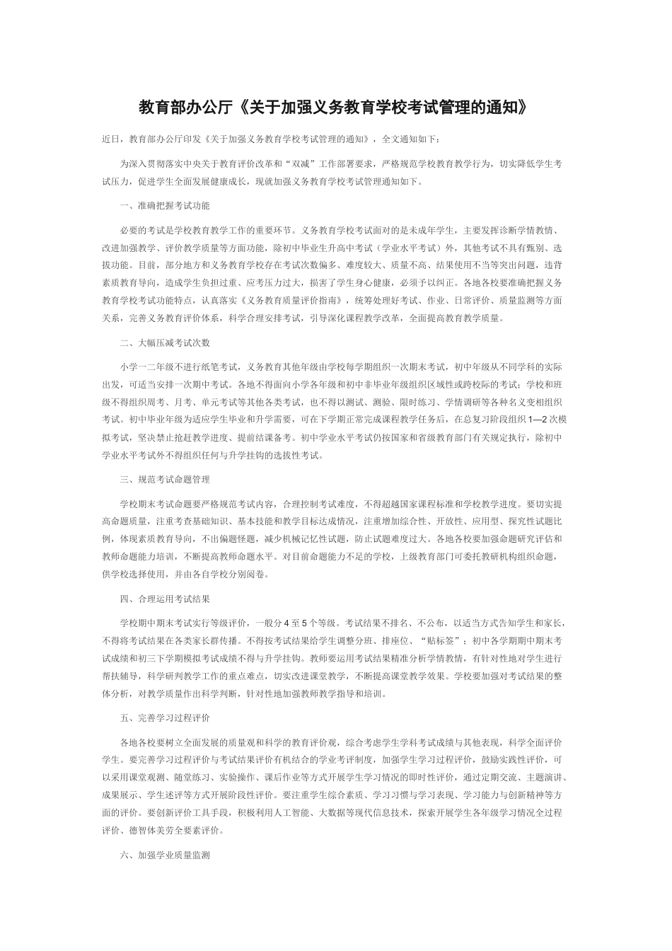 教育部办公厅《关于加强义务教育学校考试管理的通知》_第1页