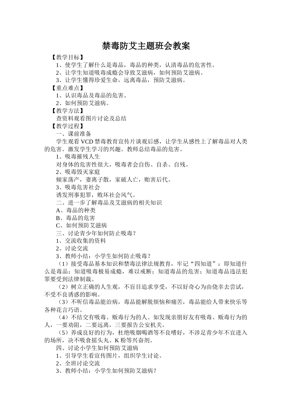 小学《禁毒防艾》主题班会教案_第1页