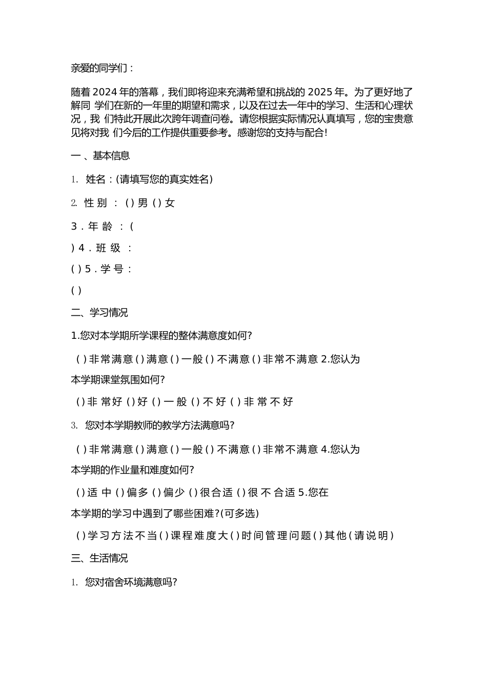 班主任跨年调查问卷模板_第1页