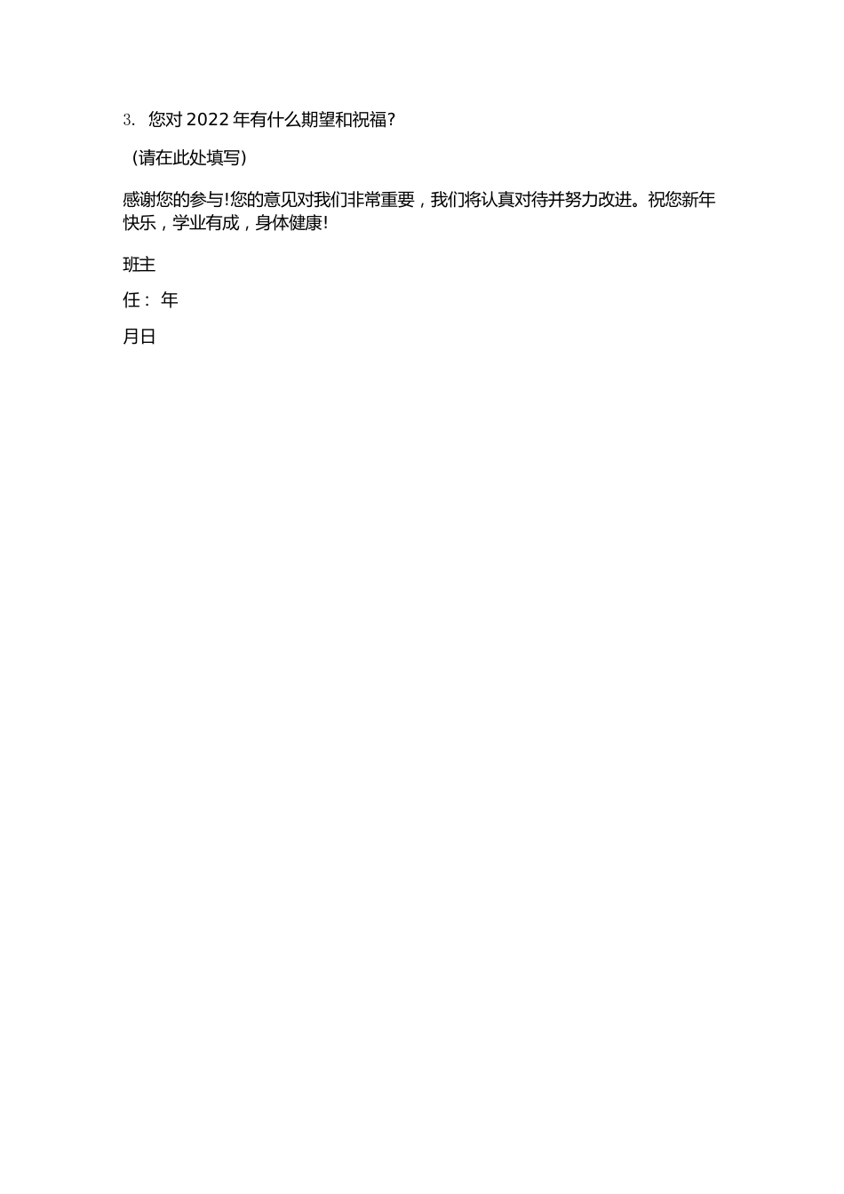 班主任跨年调查问卷模板_第3页