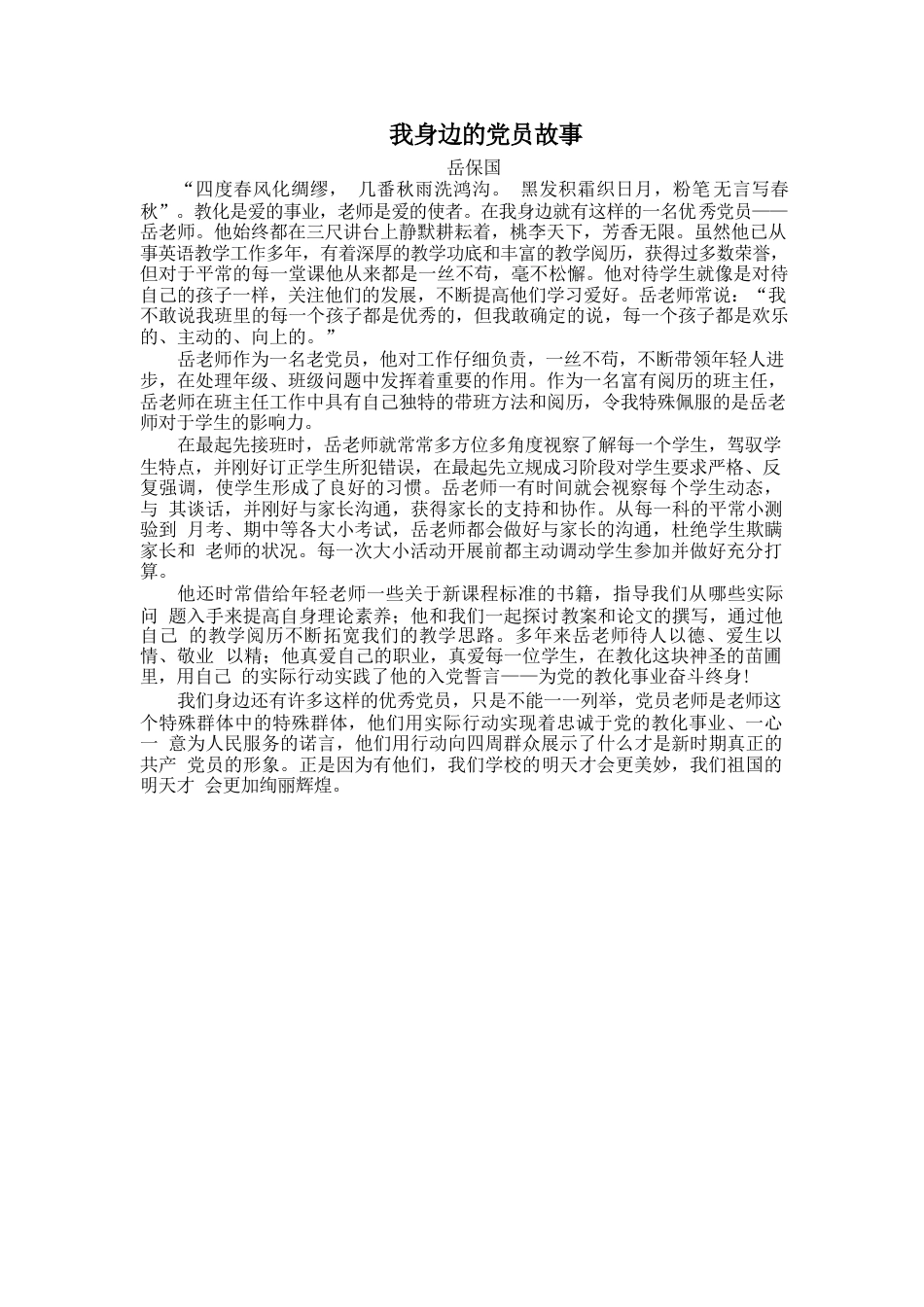 我身边的党员故事(教师版)_第2页