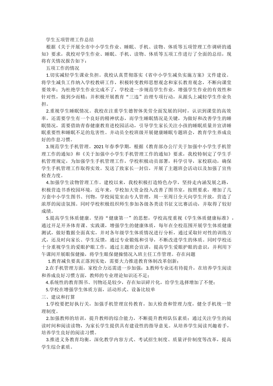 学生五项管理工作总结_第1页