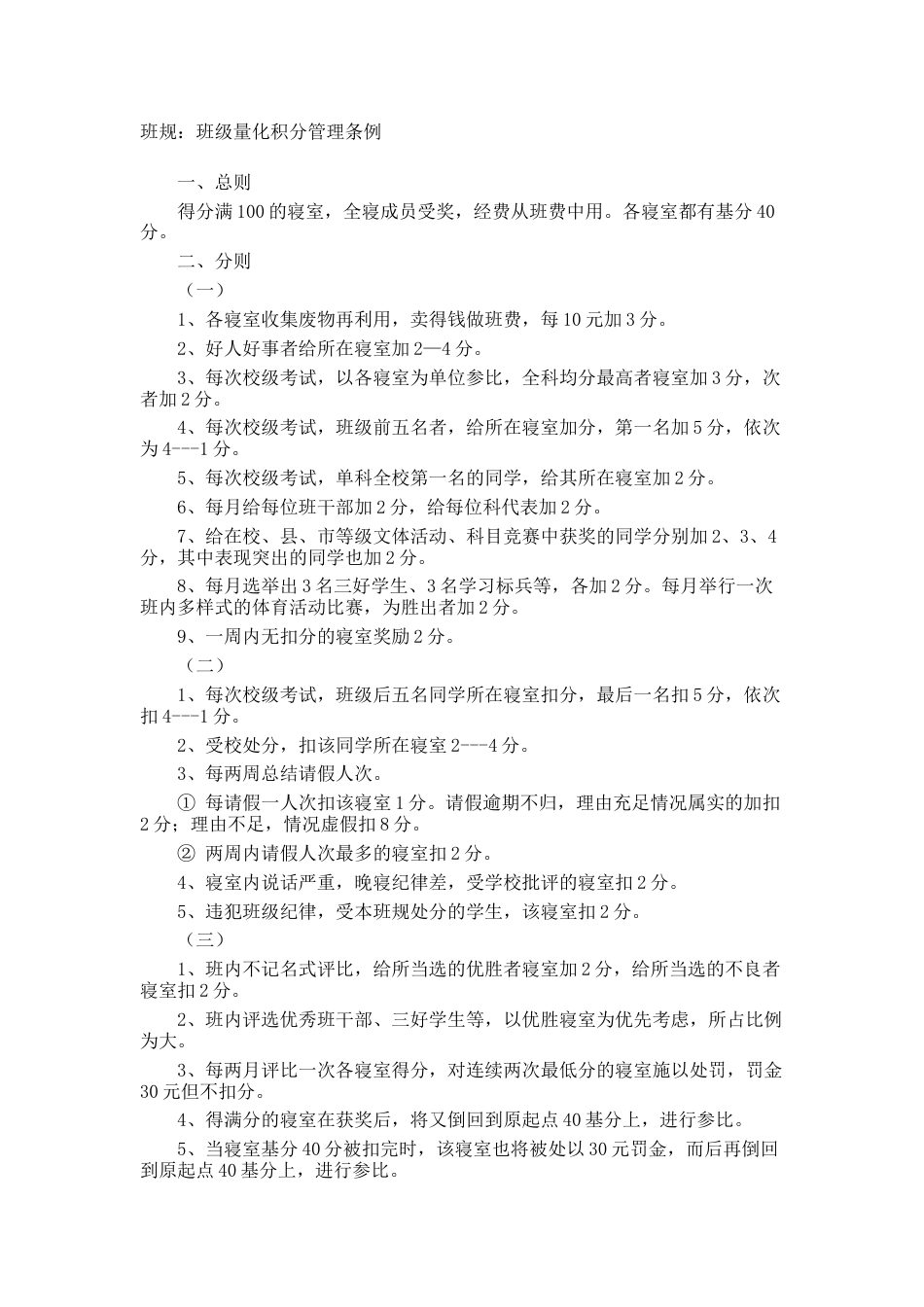 班规:班级量化积分管理条例_第1页