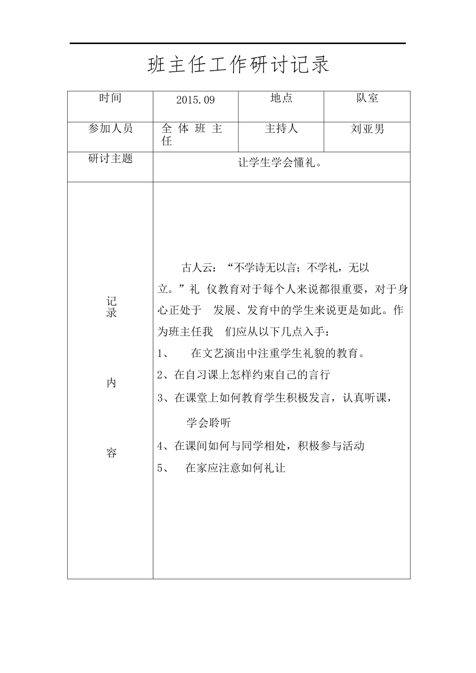 班主任工作研讨记录-表格_第1页