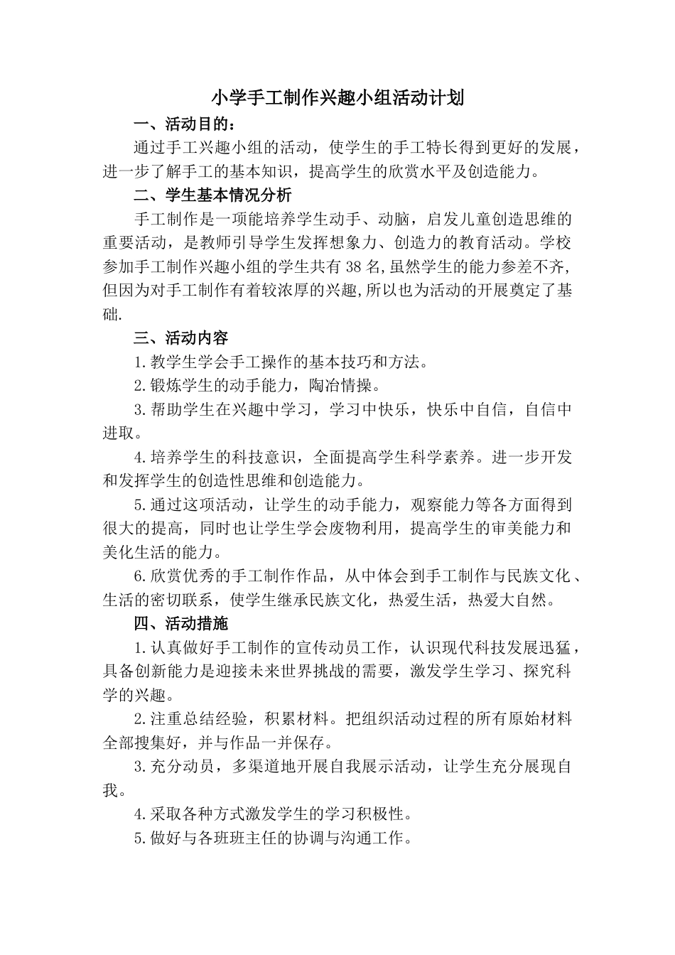 手工制作兴趣小组活动计划_第1页