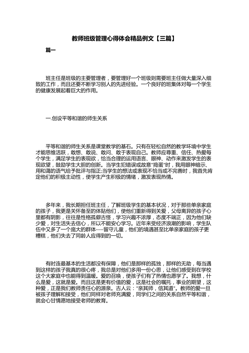 教师班级管理心得体会精品例文【三篇】_第1页