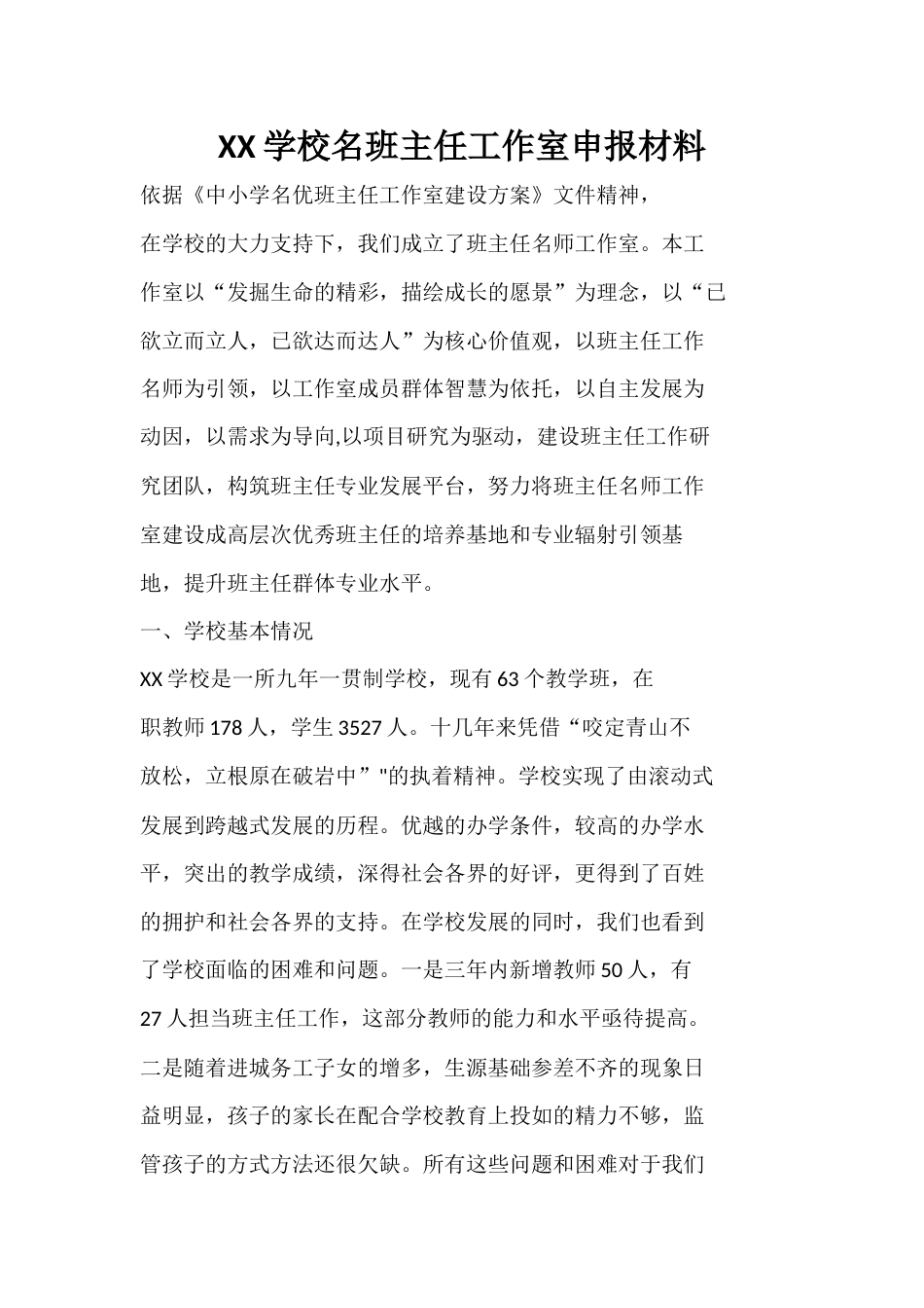 XX学校名班主任工作室申报材料_第1页