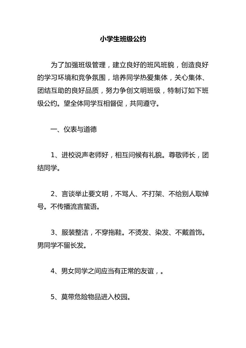 小学生班级公约_第1页
