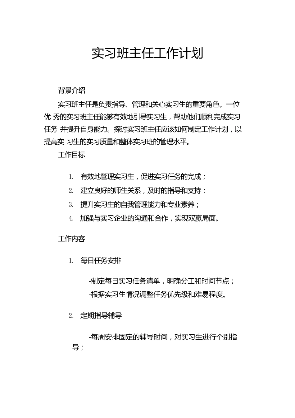 实习班主任工作计划_第1页