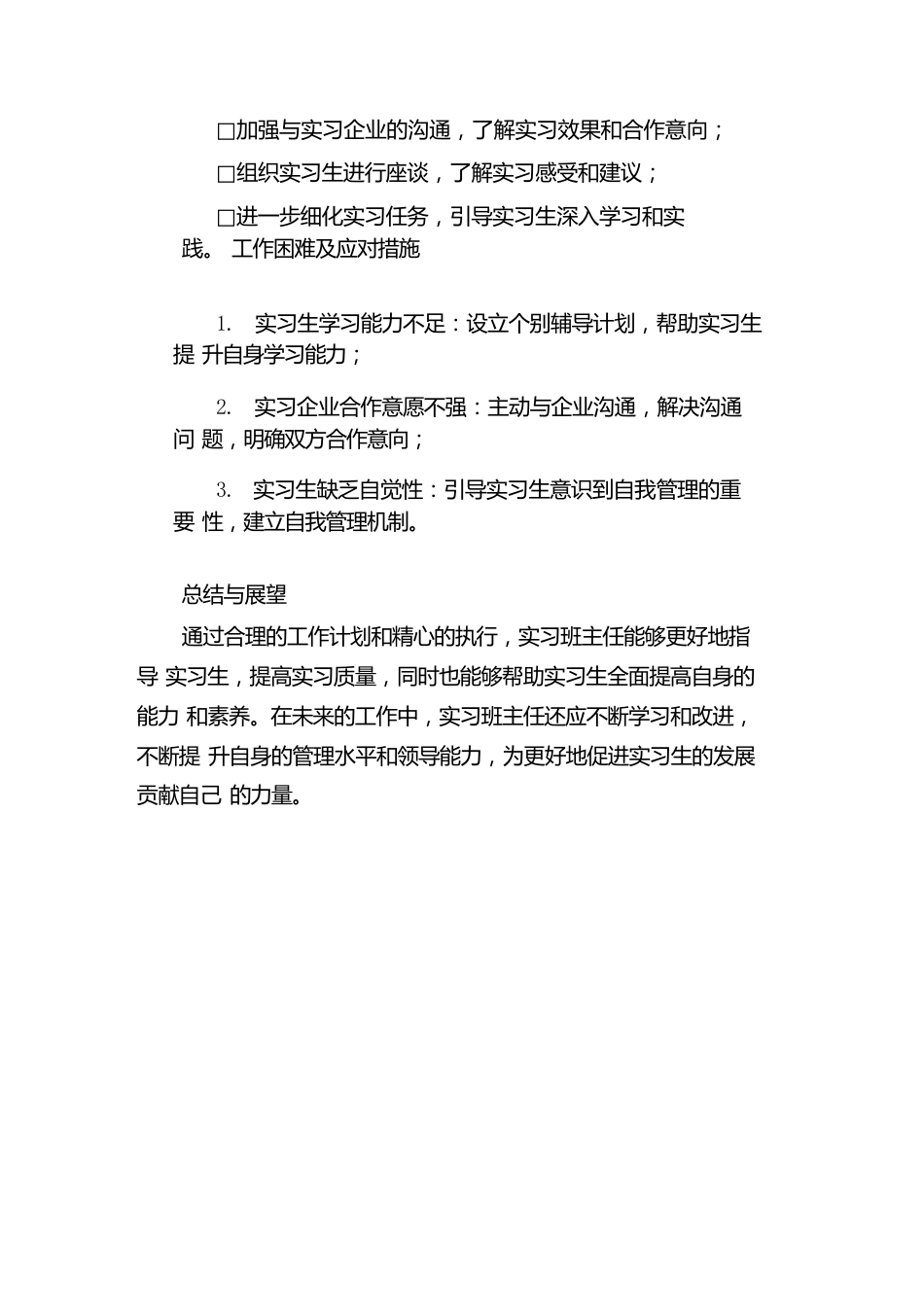 实习班主任工作计划_第3页