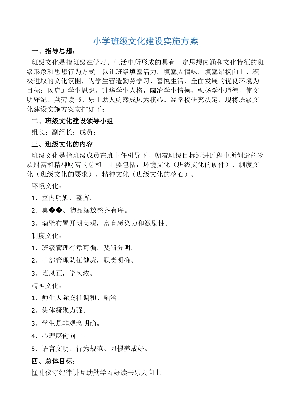 小学班级文化建设实施方案_第1页