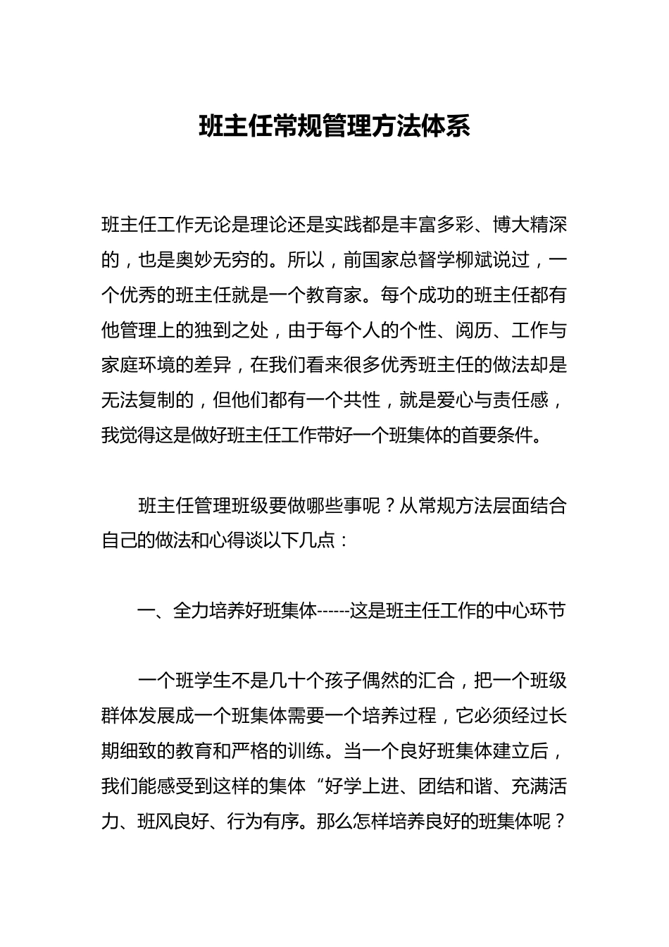 班主任常规管理方法体系_第1页