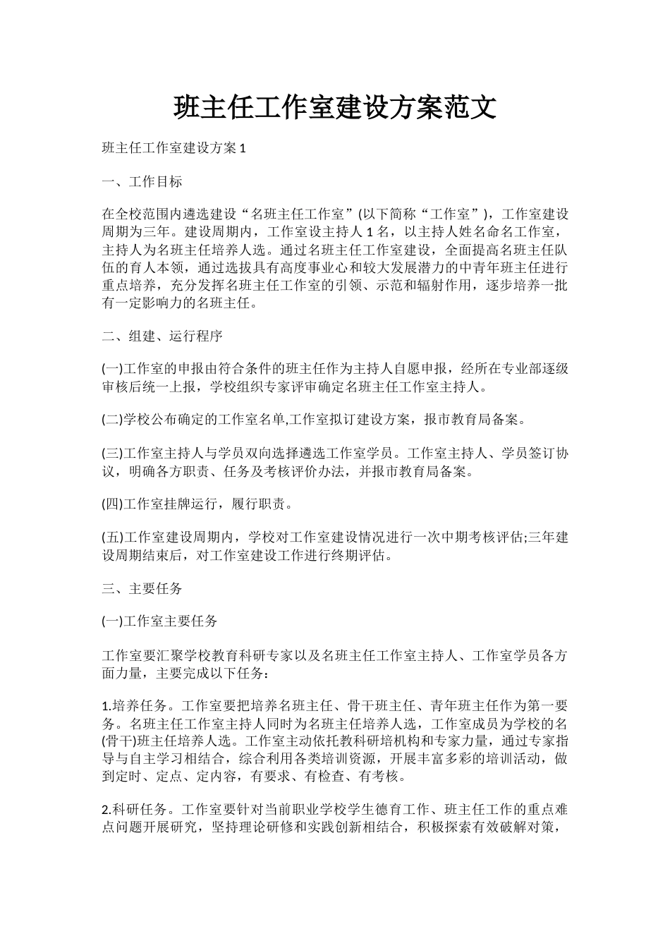 班主任工作室建设方案范文_第1页