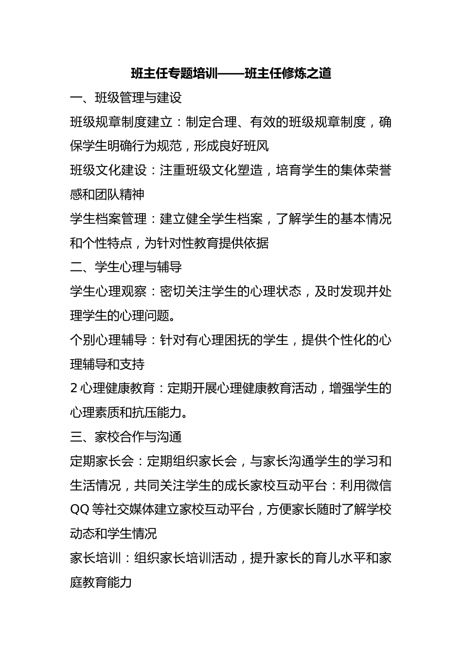 班主任专题培训——班主任修炼之道_第1页