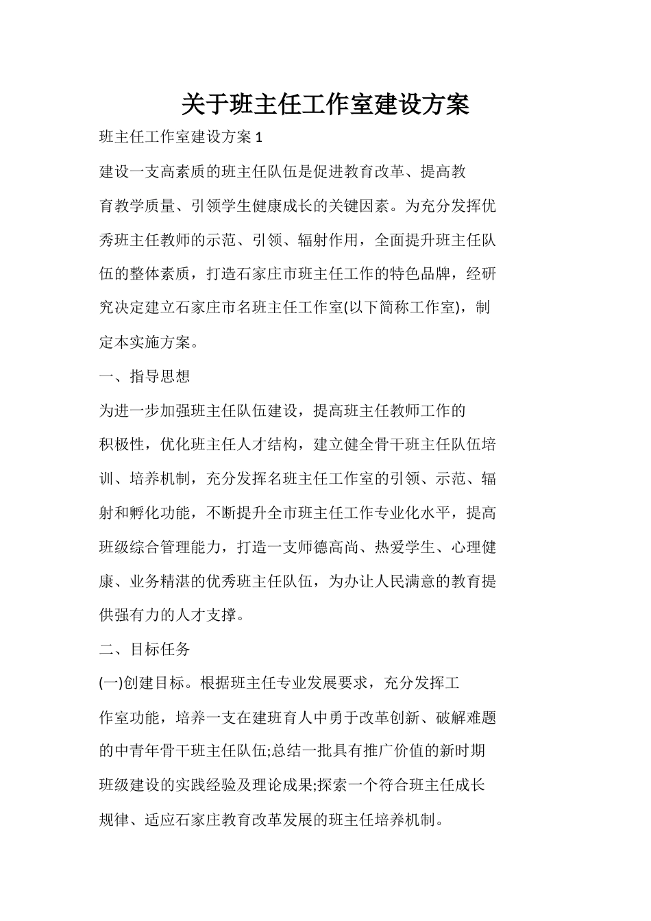 班主任工作室建设方案_第1页