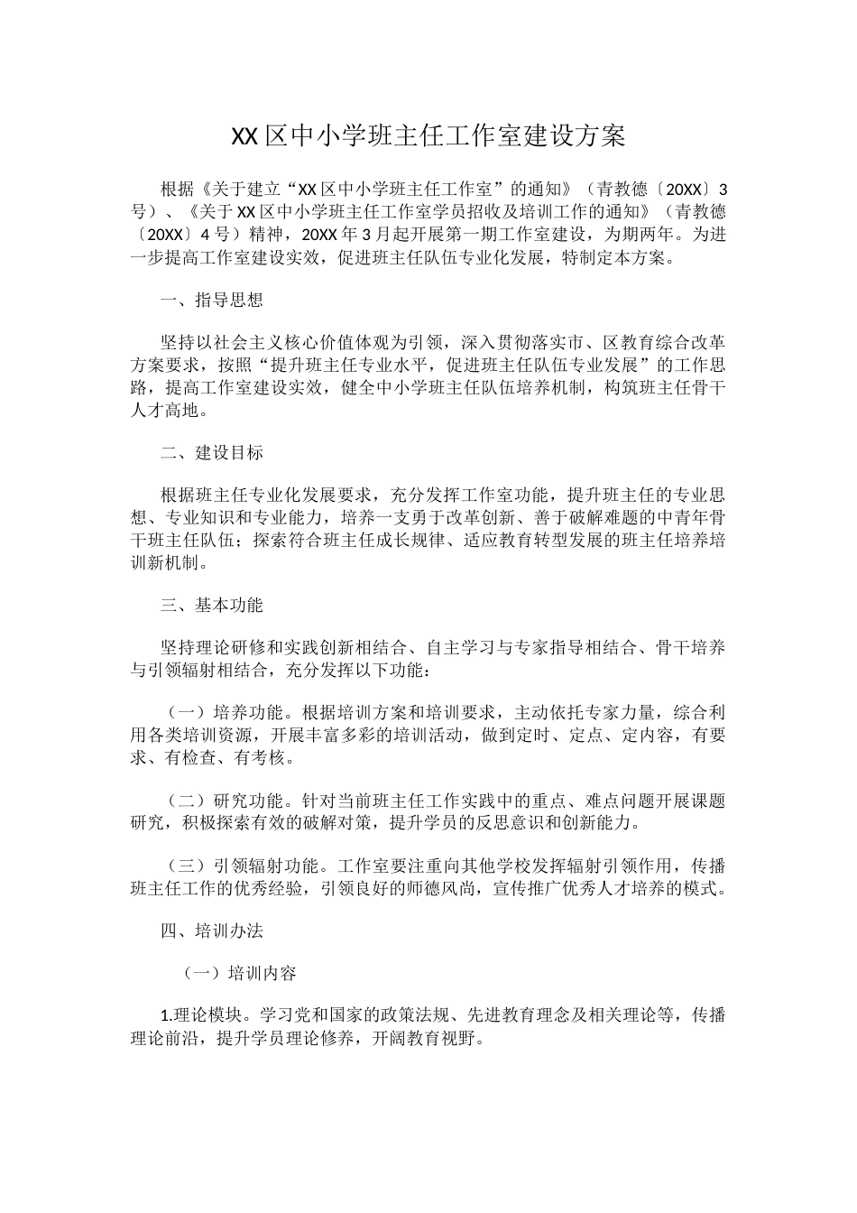 XX区中小学班主任工作室建设方案_第1页