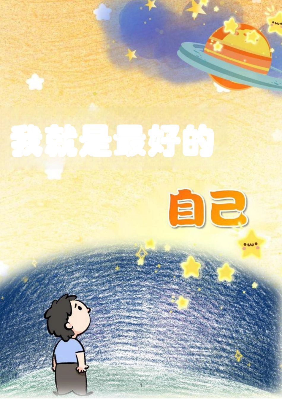 我就是最好的自己_第1页