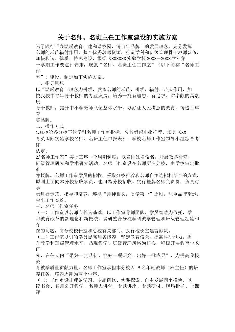 关于名师、名班主任工作室建设的实施方案_第1页