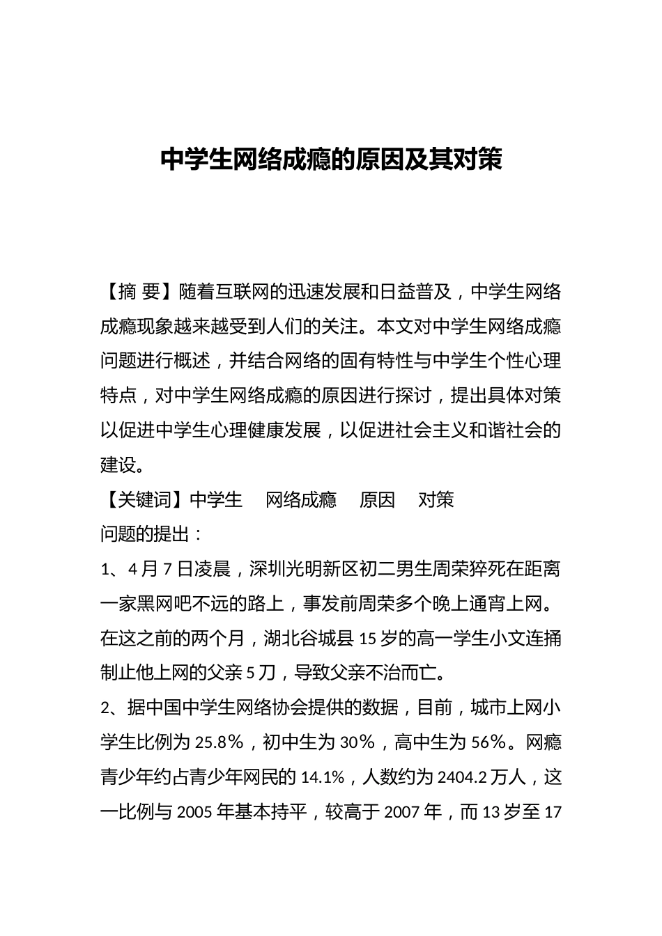 中学生网络成瘾的原因及其对策_第1页