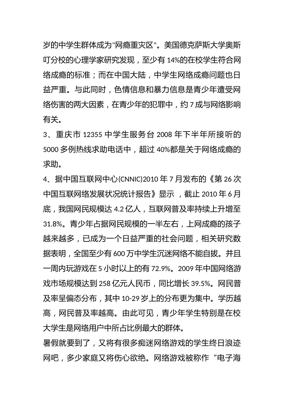 中学生网络成瘾的原因及其对策_第2页