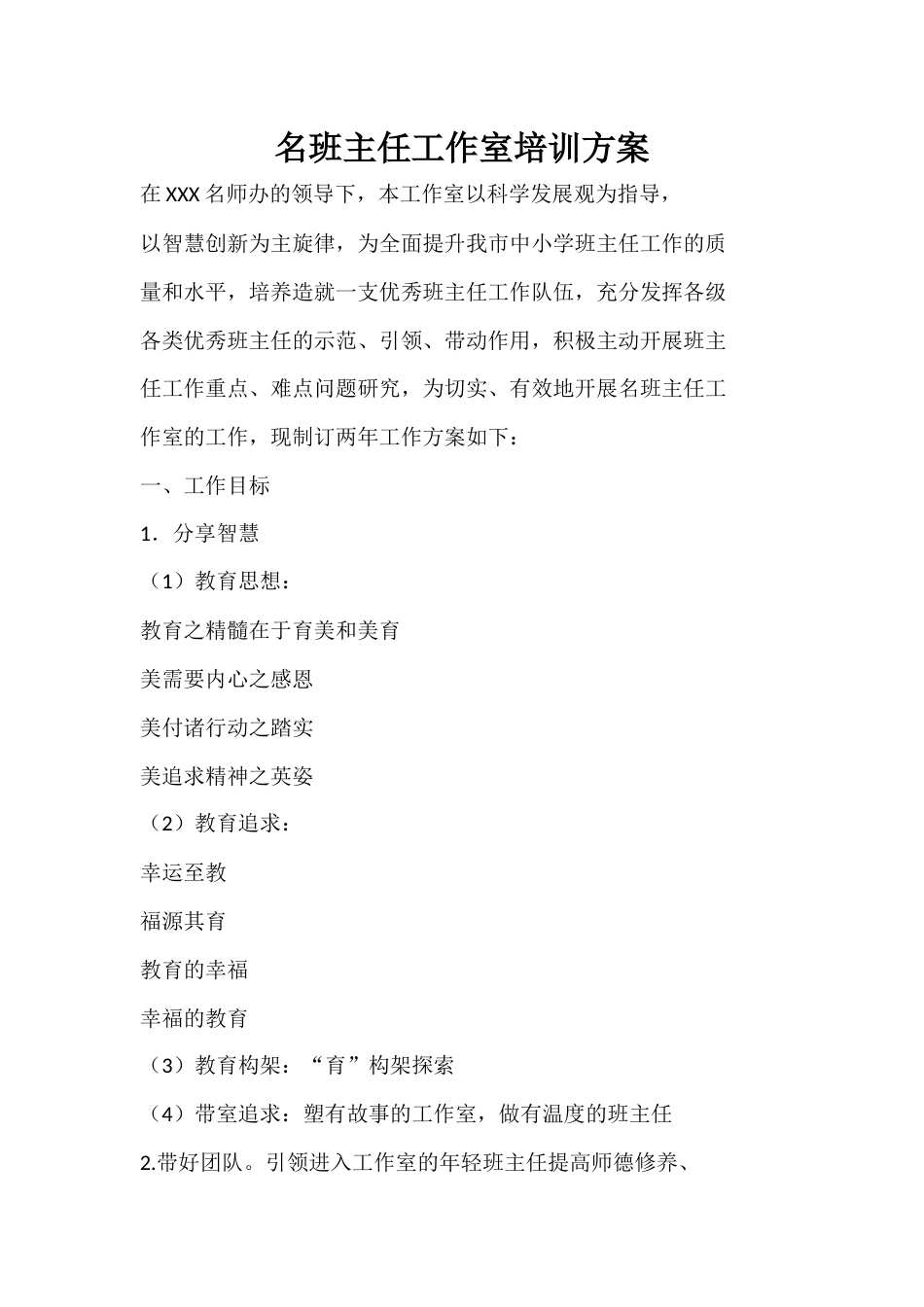 名班主任工作室培训方案_第1页