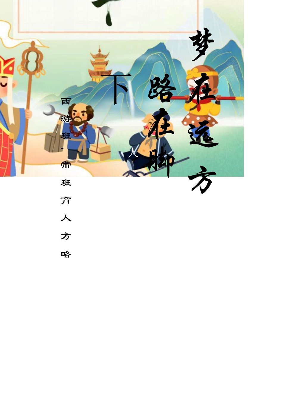 梦在远方,路在脚下_第1页