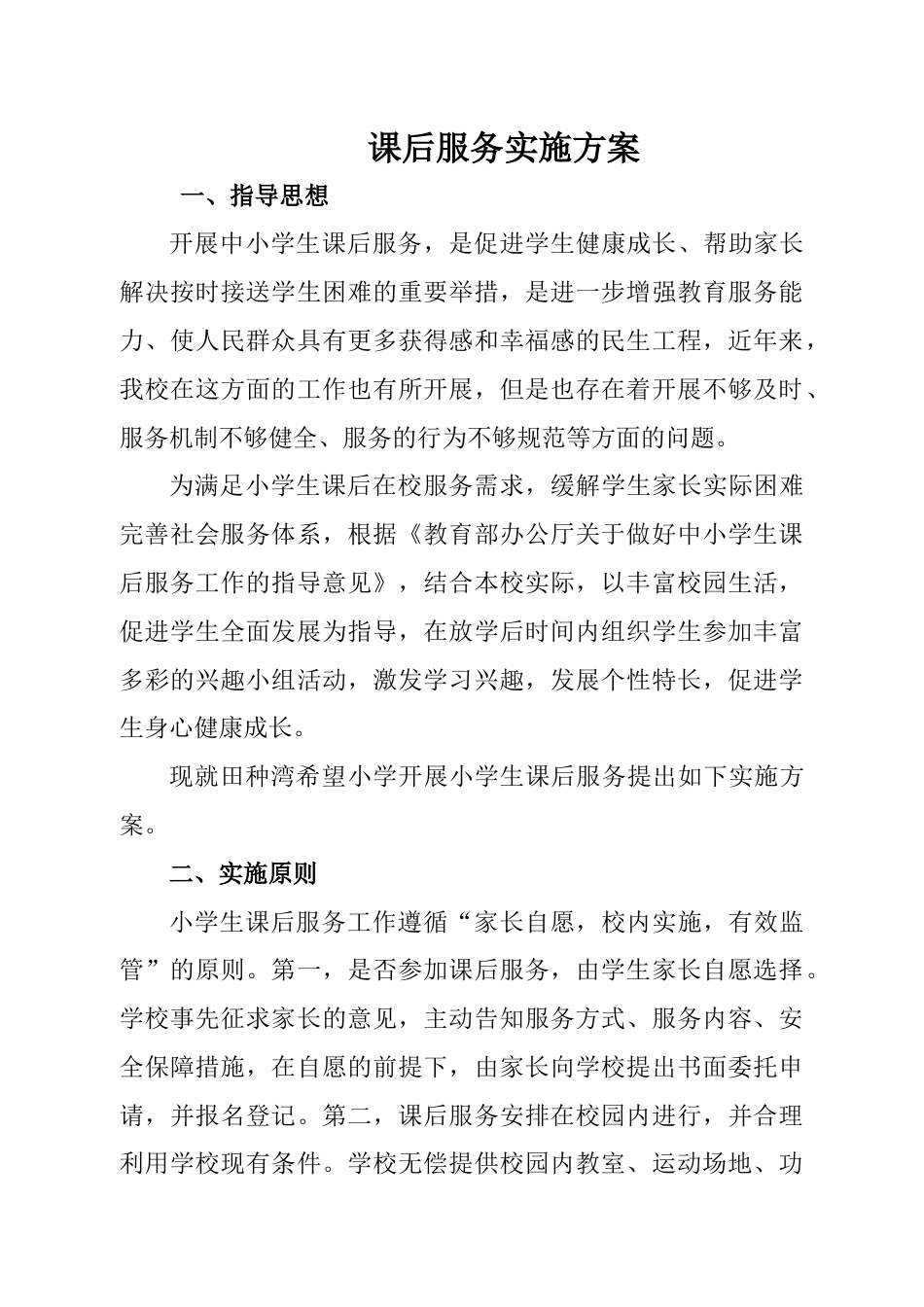 课后服务实施方案_第1页