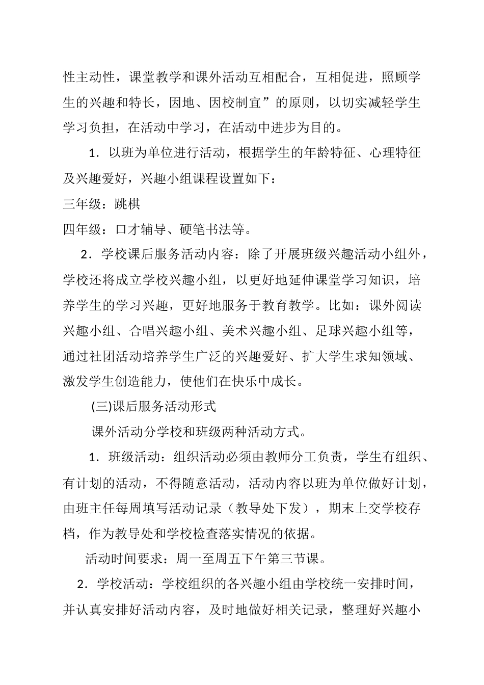课后服务实施方案_第3页