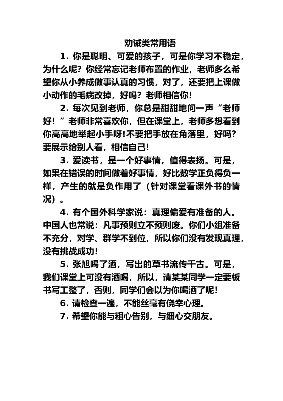 小学教师精彩课堂用语--劝诫语_第1页