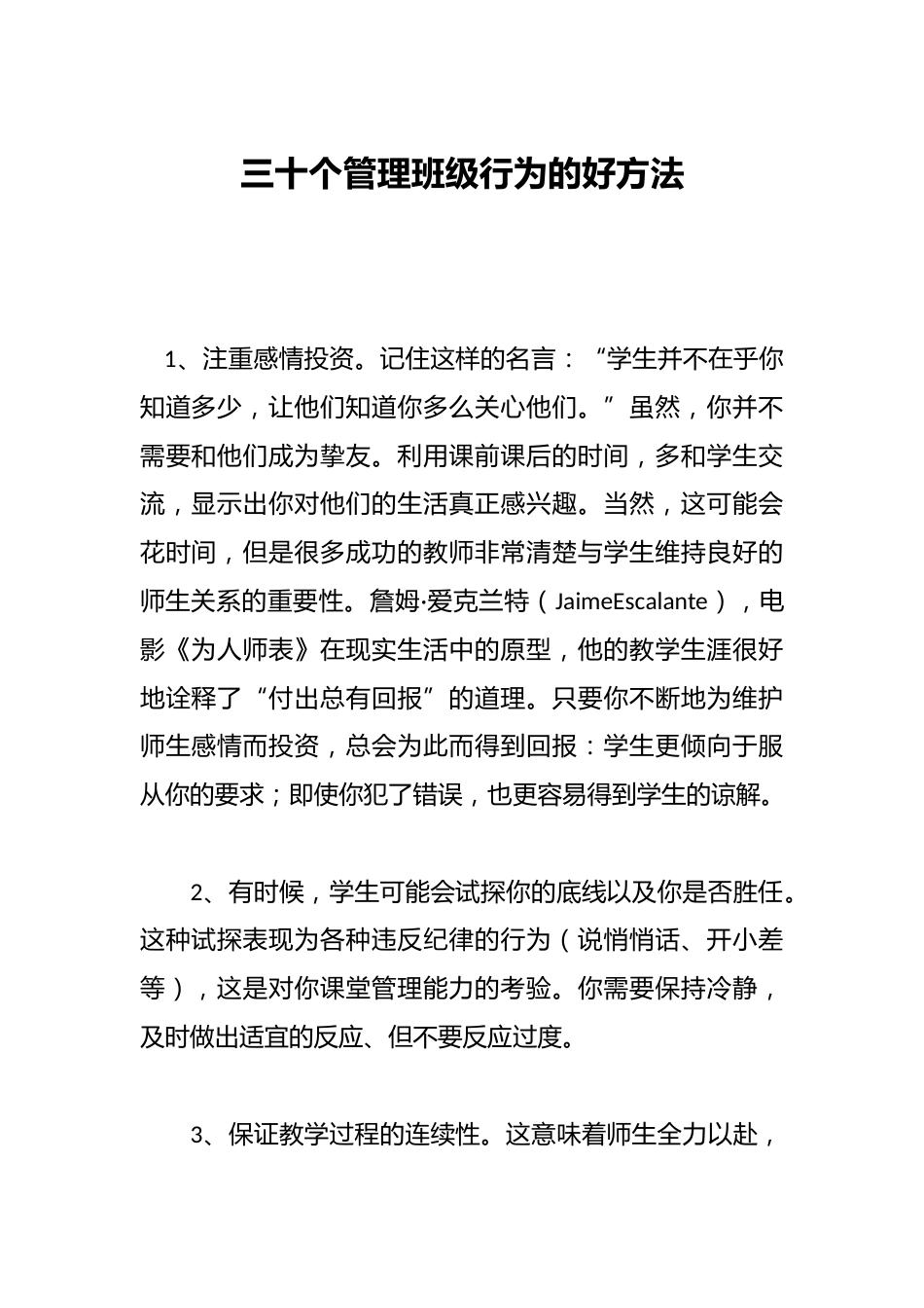三十个管理班级行为的好方法_第1页