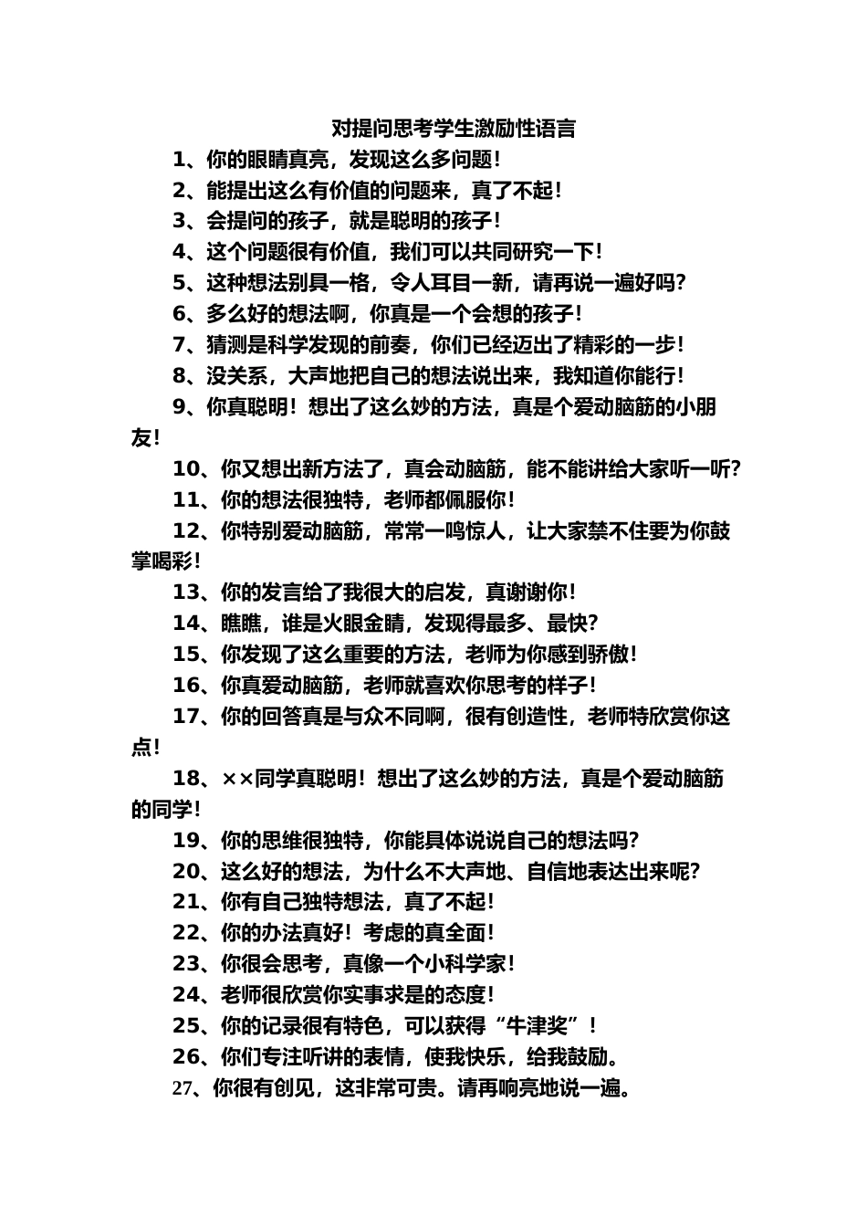 小学教师精彩课堂用语--激励语_第1页