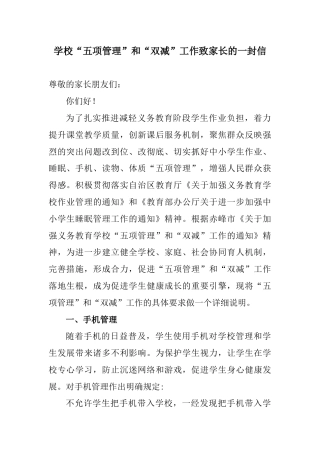 中小学校“五项管理”和“双减”工作致家长的一封信