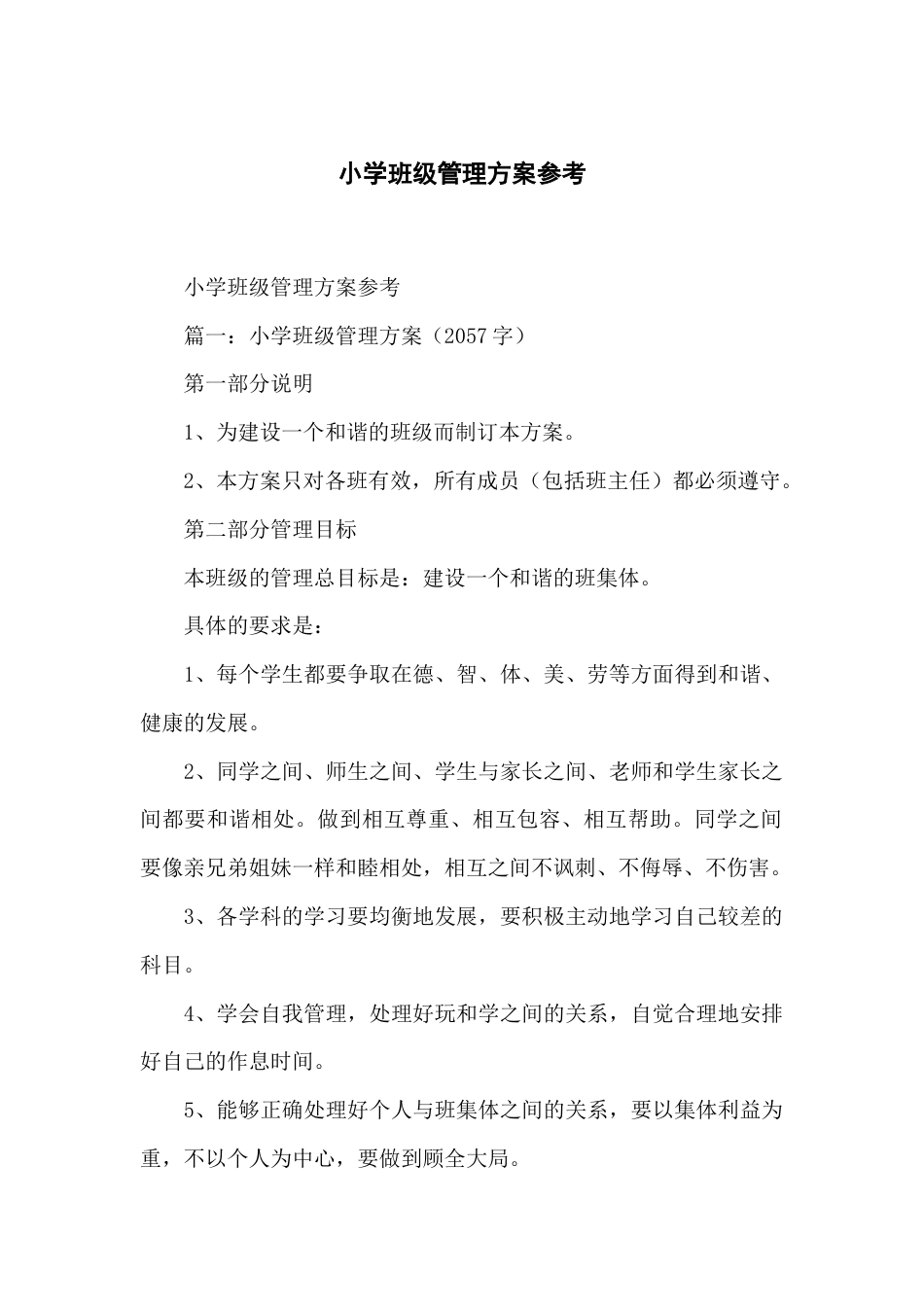 小学班级管理方案参考_第1页
