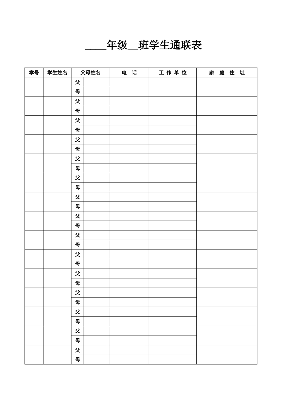 学生通联表_第1页