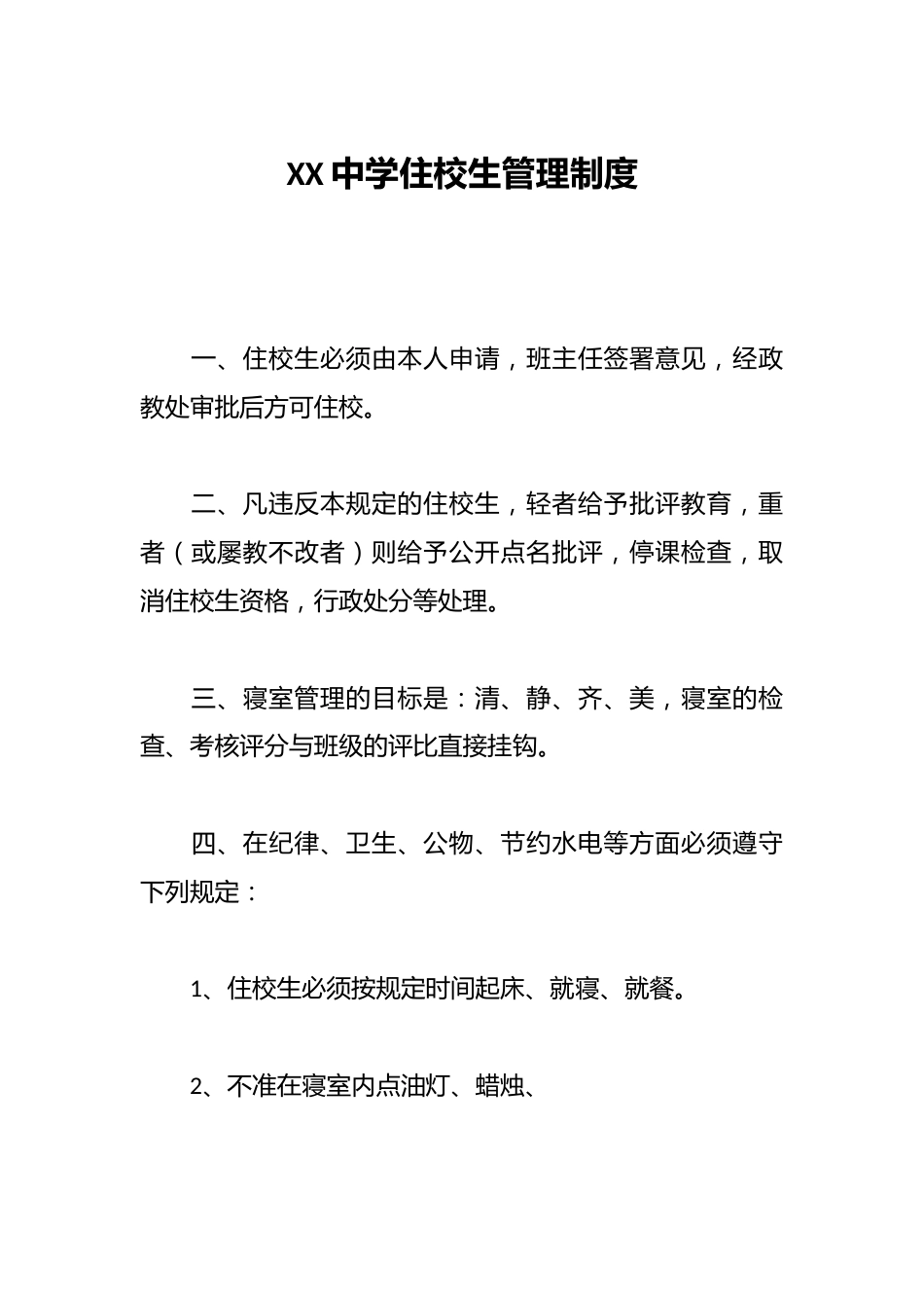 XX中学住校生管理制度_第1页
