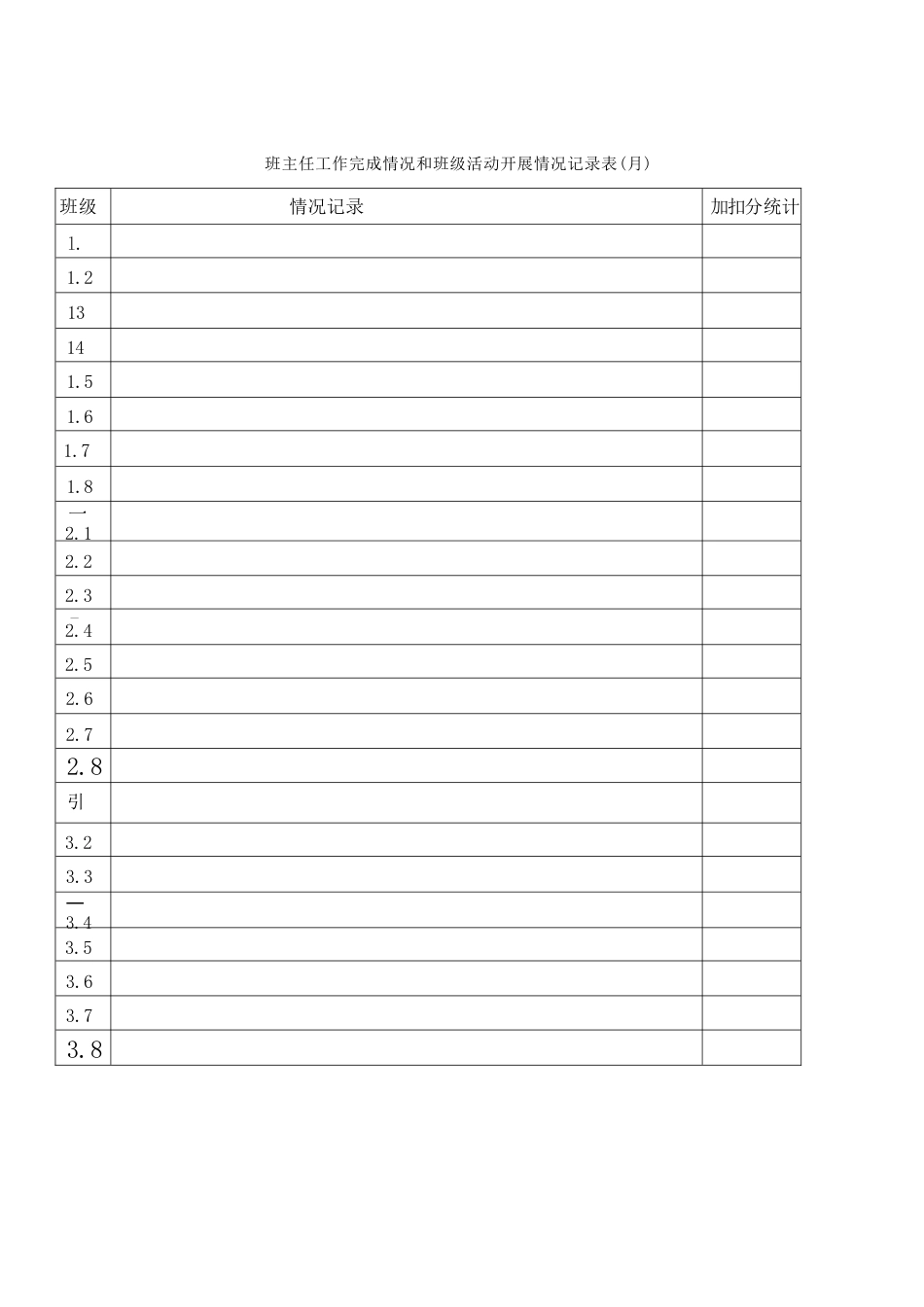 班主任工作表格_第2页