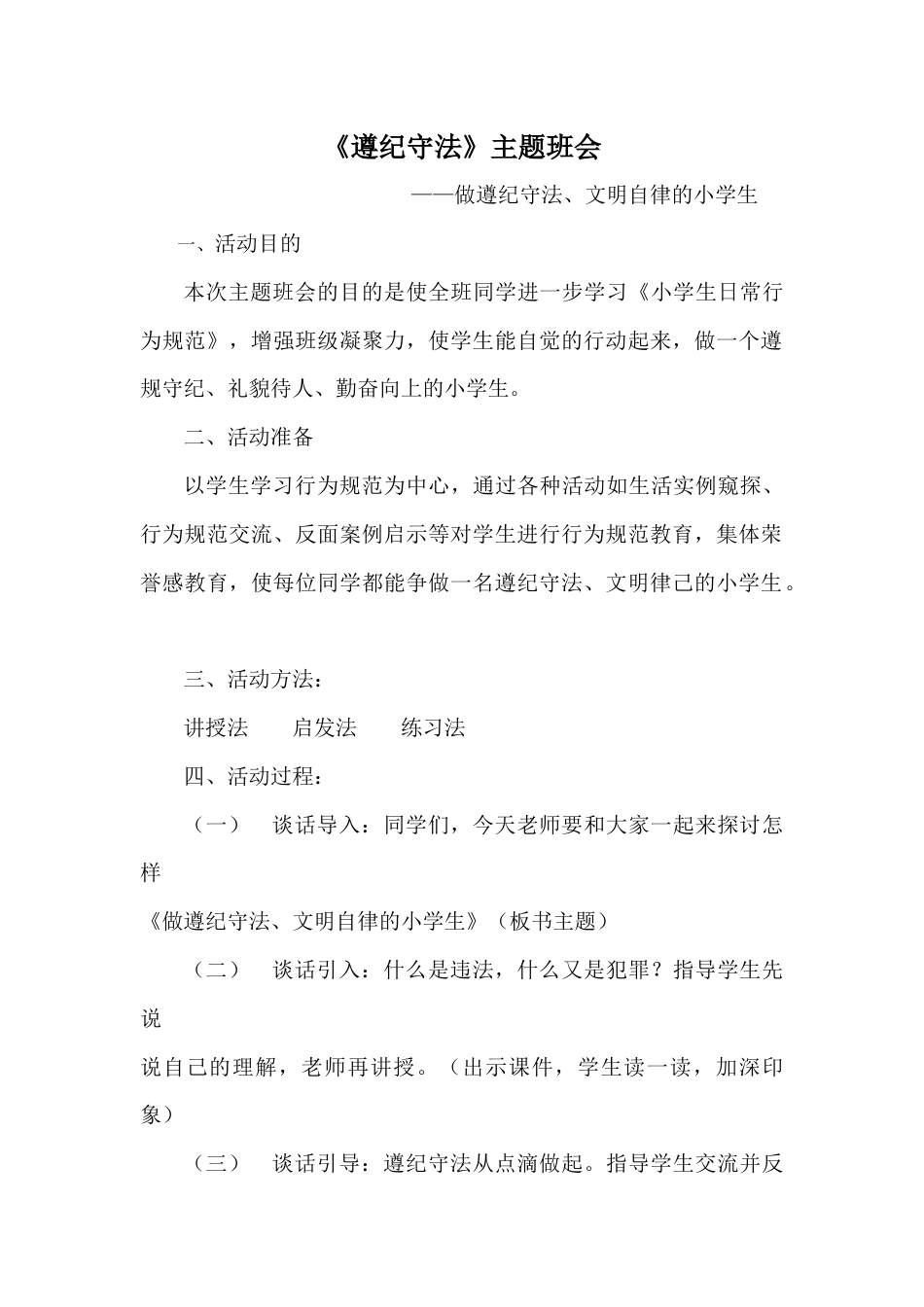 小学《遵纪守法》主题班会_第1页