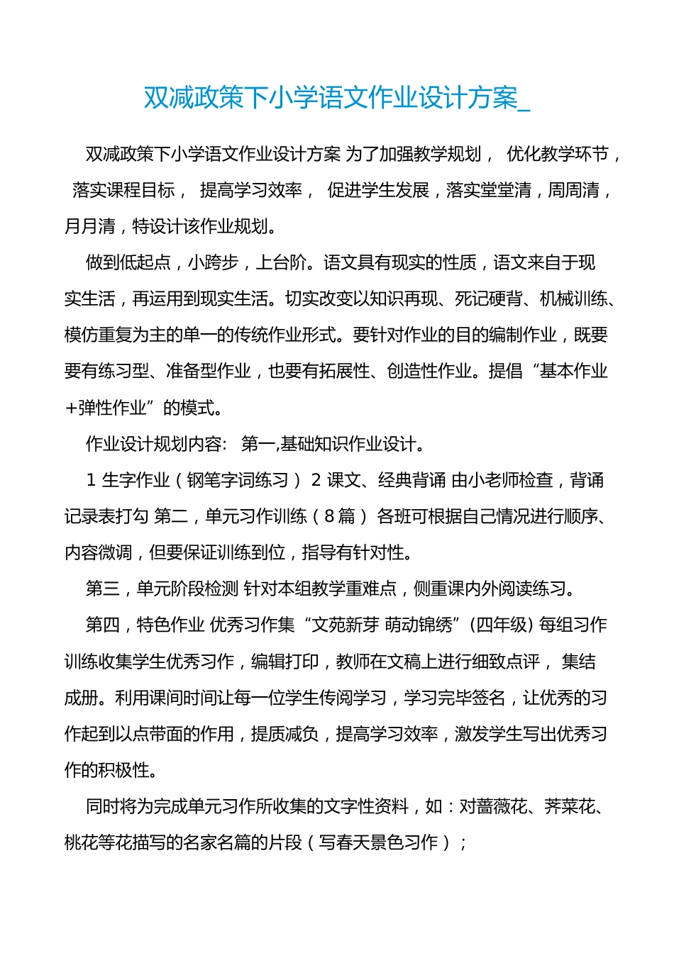 双减政策下小学语文作业设计方案-_第1页