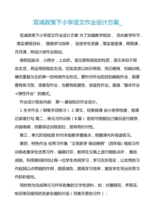 双减政策下小学语文作业设计方案-