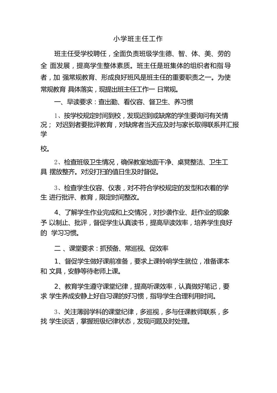 小学班主任工作内容(二篇)_第1页