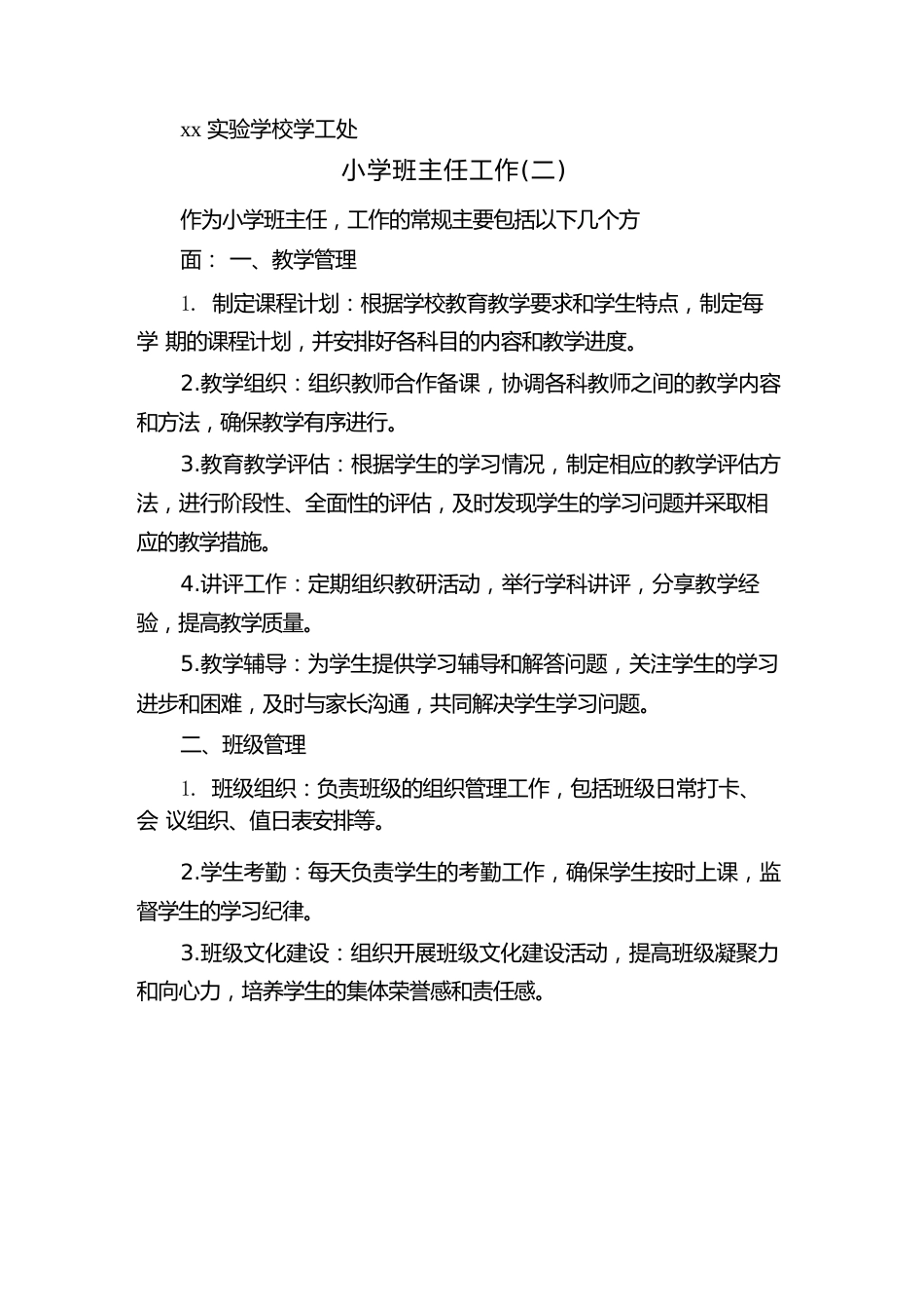 小学班主任工作内容(二篇)_第3页