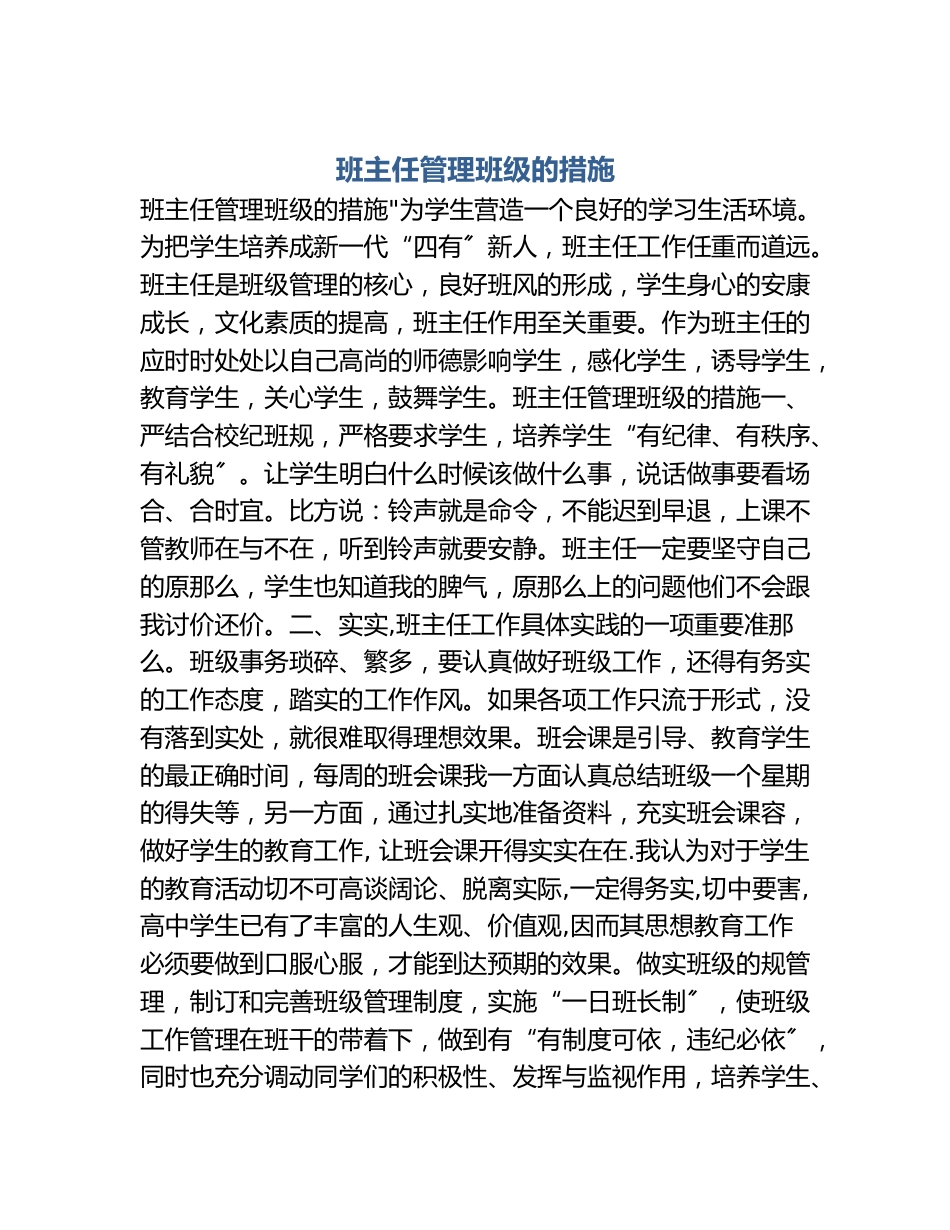 班主任管理班级的措施_第1页