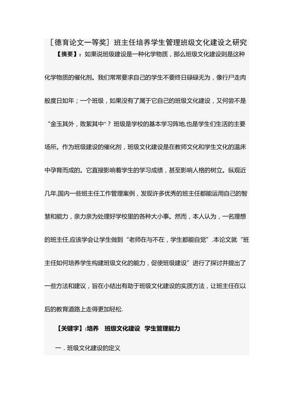[德育论文一等奖]-班主任培养学生管理班级文化建设之研究_第1页