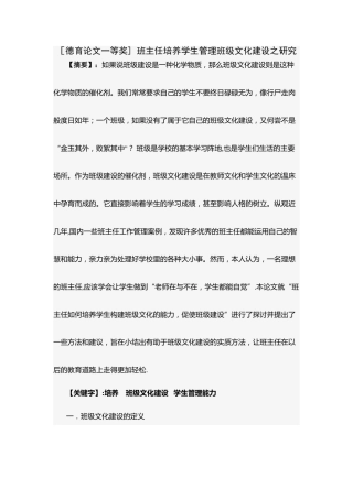 [德育论文一等奖]-班主任培养学生管理班级文化建设之研究