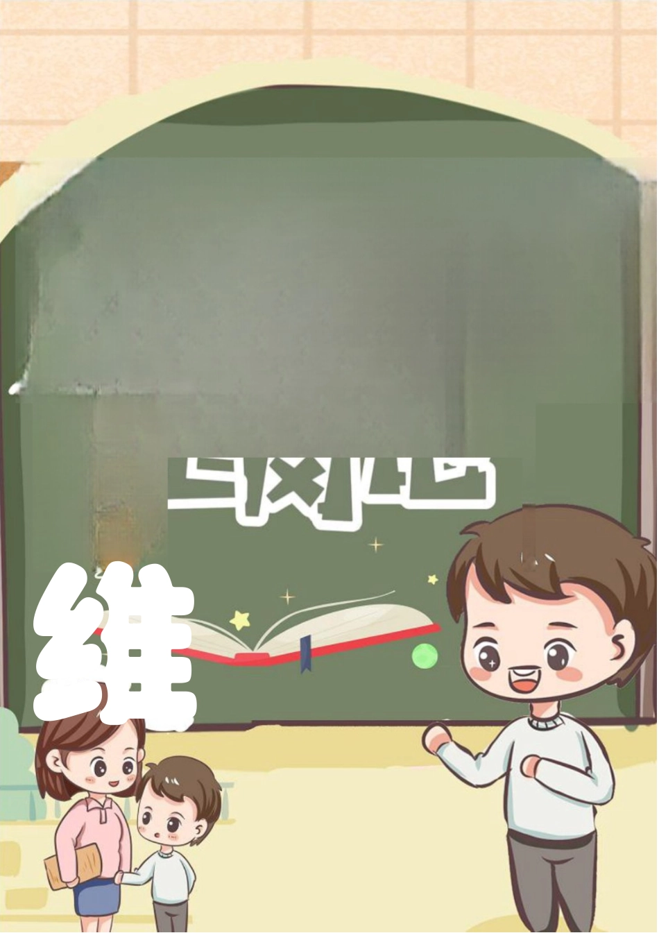 “小翔老师”上岗记_第1页
