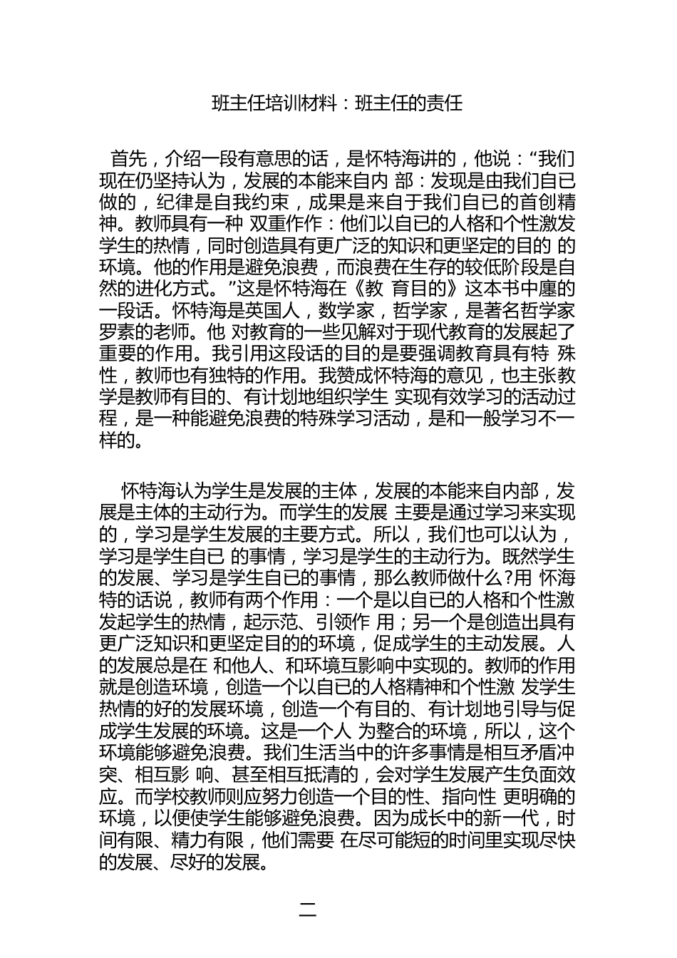 班主任培训材料_班主任的责任_第1页
